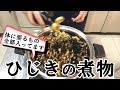 ひじきの煮物（下ゆで無しで一度に出来る）　＃143