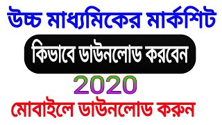 How to download marksheet HS 2020 । কিভাবে উচ্চ মাধ্যমিকের মার্কশিট ডাউনলোড করবেন । WBCHSE screenshot 2