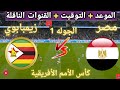 The Date And Time Of The Upcoming Match Between Egypt And Zimbabwe In The First Round Of The Afri 