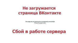 Не загружается страница ВКонтакте / Сбой в работе ВК 4 февраля 2022 / The page you are looking...