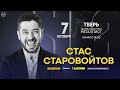 Старовойтов в Твери