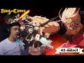 رد فعل الوجية لانمي بلاك كلوفر الحلقة 45 