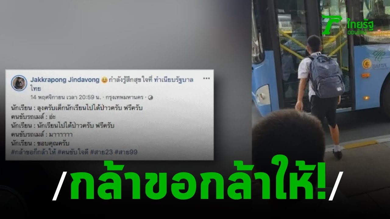 กล้าขอก็กล้าให้ รถเมล์ให้นักเรียนขึ้นฟรี | 17-11-62 | ข่าวเช้าไทยรัฐ เสาร์-อาทิตย์