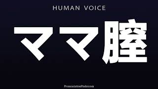 How To Pronounce ママ膣