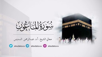 مصحف الحرم المكي للشيخ أ.د. #عبدالرحمن_السديس |سورة الماعون Surat Al-Ma'oon