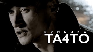 Video thumbnail of "Бумбокс - та4то."