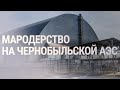 Киев: на ЧАЭС похищено и уничтожено оборудование на $135 миллионов | НОВОСТИ |