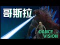如果让舞者跳“哥斯拉”会怎么样？ thumbnail
