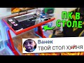 РАЗОБЛАЧЕНИЕ - КОМПЬЮТЕР В СТОЛЕ