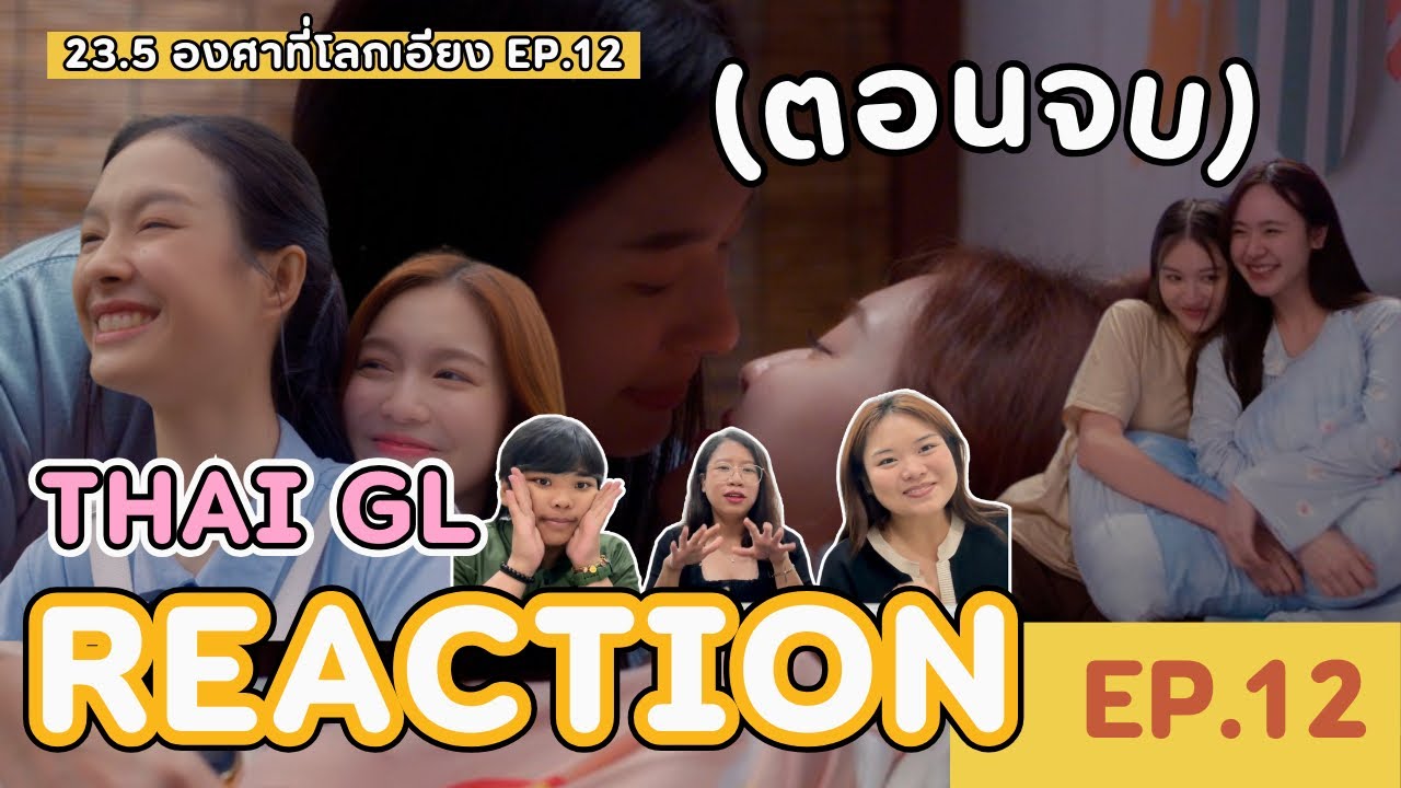 Thai GL Reaction | 23.5 องศาที่โลกเอียง EP.12 | ตอนจบ !!!