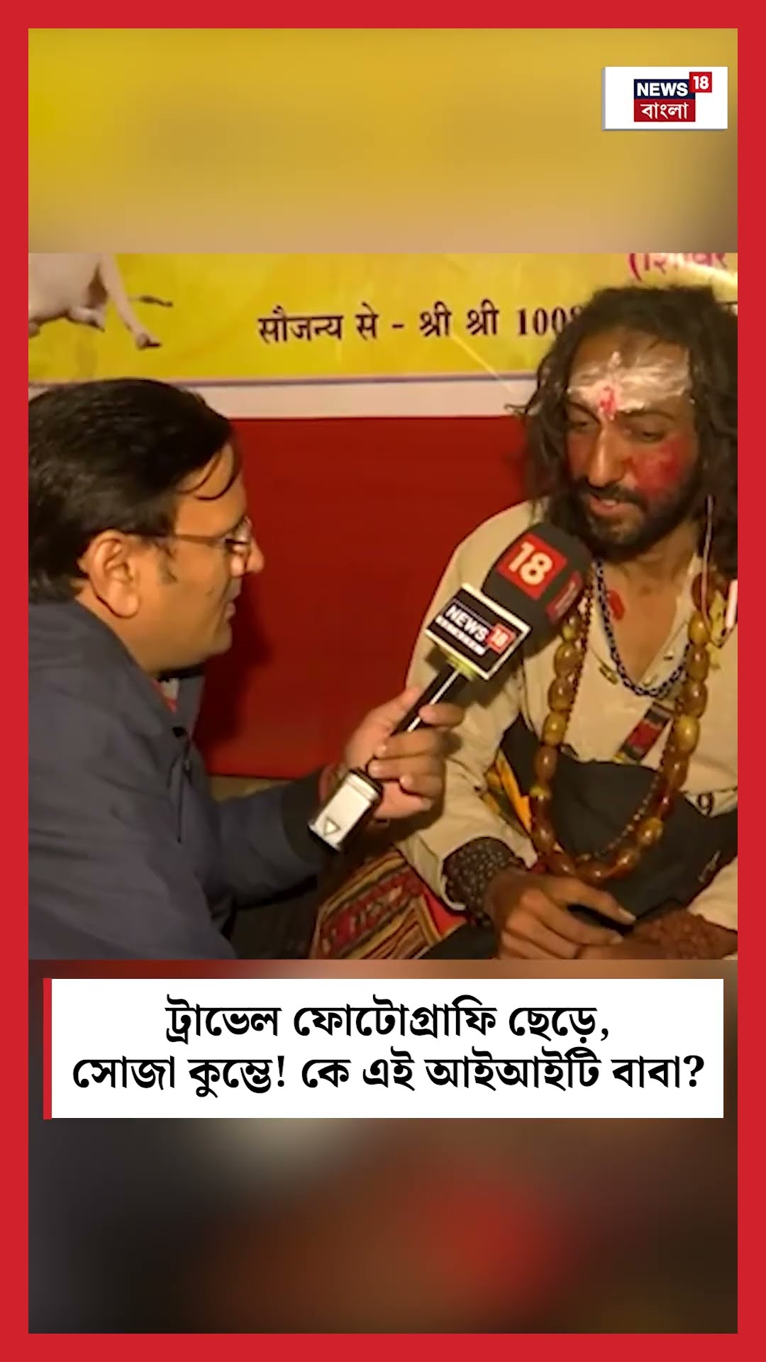 Travel Photography ছেড়ে, সোজা Kumbha তে! কে এই IIT Baba? । Mahakumbh 2025 । N18K । #shorts