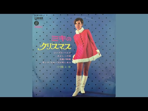 激レア盤！小畑ミキ /ミキのクリスマス MTEtNzY4NC5qcGVn.jpeg