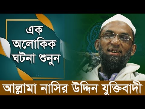 ভিডিও: অলৌকিক ঘটনার পিছনে উদ্দেশ্য কি?