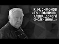 Константин Симонов. Ты помнишь, Алеша, дороги Смоленщины...