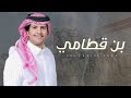 محمد ال دلبج بن قطامي 2023 حصريا 