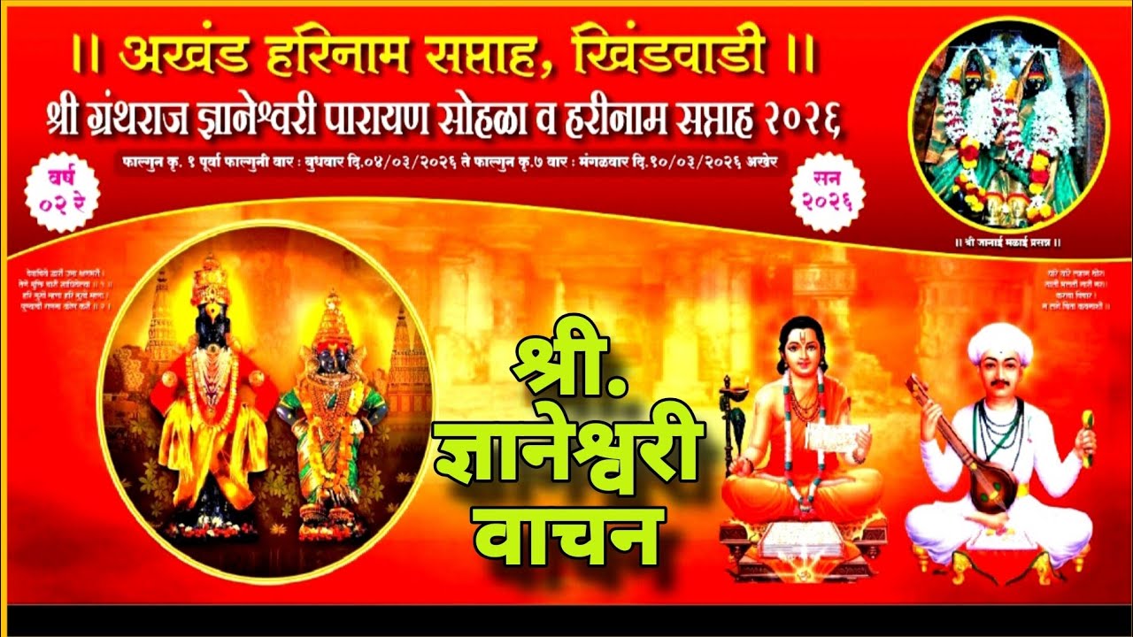 सामुहिक,श्री.ज्ञानेश्वरी वाचन,पारायण सोहळा, खिंडवाडी(सातारा)२०२६🚩🙏#Sam Salunkhe Live