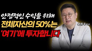 안정적인 수익을 위해, 전체 자산의 50%는 '여기'에 투자합니다