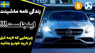 خرید خودرو در سوئد/ بهترین راه دستیابی به اطلاعات همه خودروها