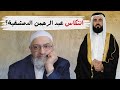 انتكاس عبد الرحمن الدمشقية 