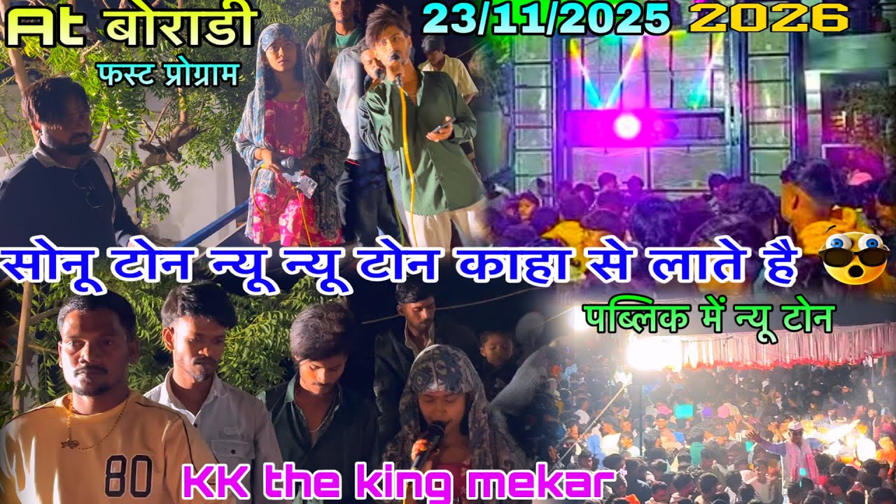 न्यू टोन काहा लाते सोनू टोन KK Musical Band Atबोराडी शिरपुर फस्ट प्रोग्राम भाग्यश्री सिंगर23/11/2035