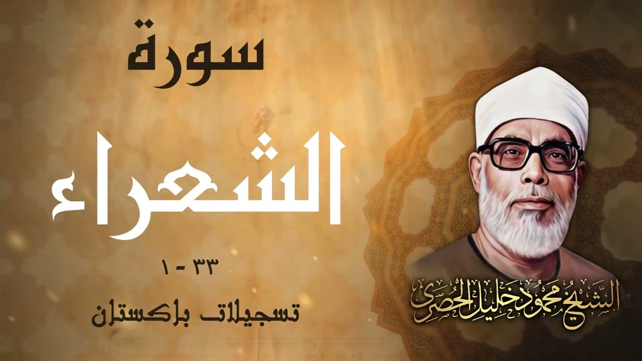 سورة الشعراء من روائع الشيخ محمود خليل الحصري في باكستان