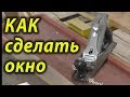 Как сделать окно .