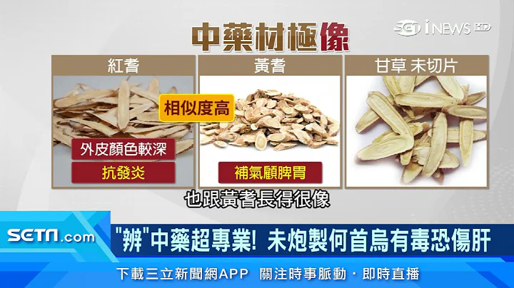 中药材外观相似！红耆、黄耆「功效」大不同｜分辨中药睁大眼！未炮制「何首乌」有毒恐伤肝｜祝你健康 - 天天要闻