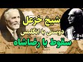 شیخ خزعل در رویای تجربه رضاشاه سرباز یکپارچگی ایران 