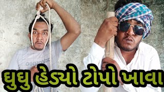 ઘુઘુ હેડ્યો ટોપો ખાવા || ઘુઘુ ગોઈંગ ટોપા ખાવા || Gujju Love Guru || ghughu desi comedy