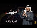 الجبل في فبراير الكويت - أحبك مع الجمهور ❤️ ( حصرياً ) | 2018