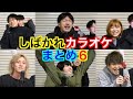 歌詞間違えたらしばかれるカラオケまとめ6