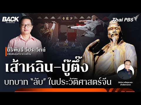 "เส้าหลิน–บู๊ตึ๊ง" กับ "บทบาทลับ" ในประวัติศาสตร์จีน | Back To Basics | EP. 54