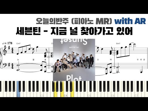 지금 널 찾아가고 있어 (피아노 반주악보) - 세븐틴 (SEVENTEEN)