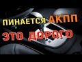 пинается акпп