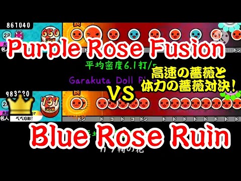 【密度比べ#101】薔薇の高速譜面と体力譜面のPurple Rose FusionとBlue Rose Ruinの密度を比べてみた！