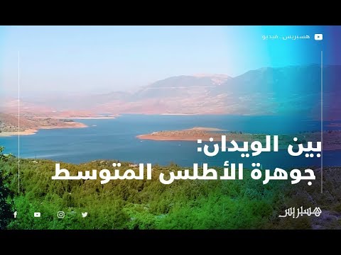 شاهد لقطات رائعة لمنطقة بين الويدان نواحي بني ملال وجهة سياحية طبيعية بامتياز