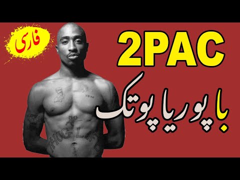 2PAC - مرگ توپاک شکور