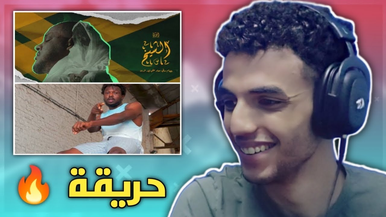 ردة فعل تيفا على عصام ساتي و علي نصر الدين - أبوي الشيخ و أبوباي - الدرس الاول | فيديو دسم اخر 😂🔥