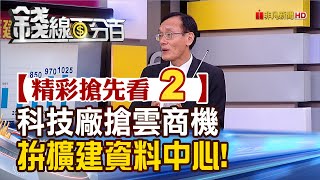 精彩搶先看2【錢線百分百】20221007《伺服器逆勢成長 雲端服務商拚擴建資料中心!》│非凡財經新聞│