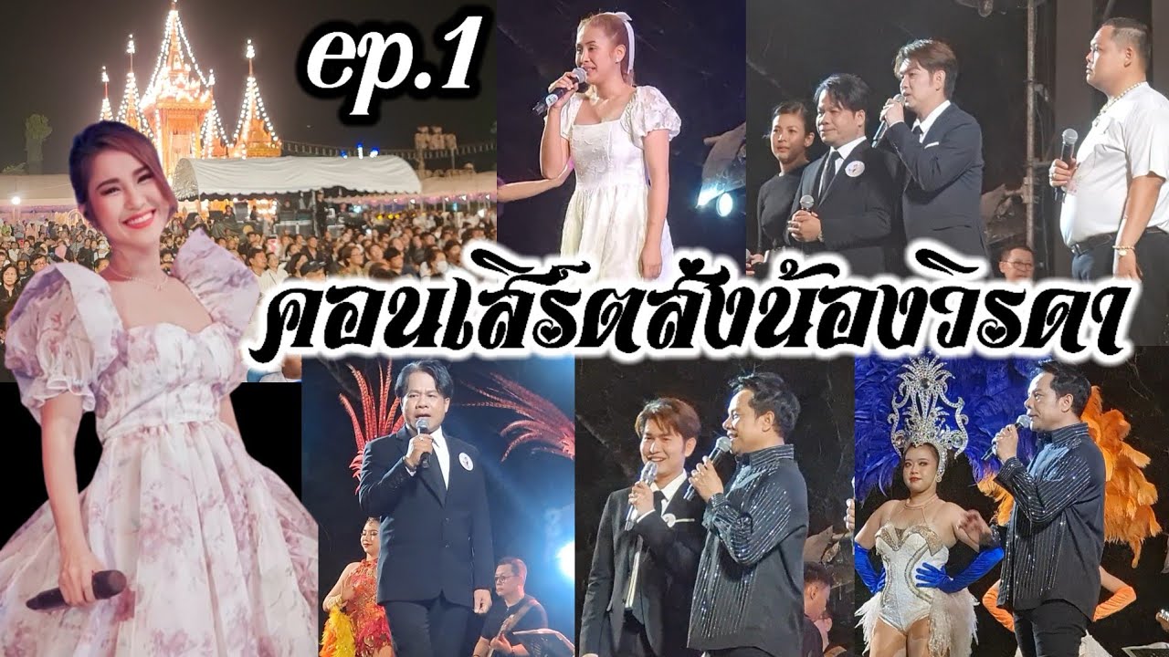 คอนเสิร์ตบ้านวงศ์เทวัญep.1 ร่วมส่ง