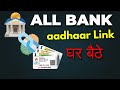 All Banks Aadhaar Link Online 2025 NPCI Link to Bank Account | Aadhar Seeding