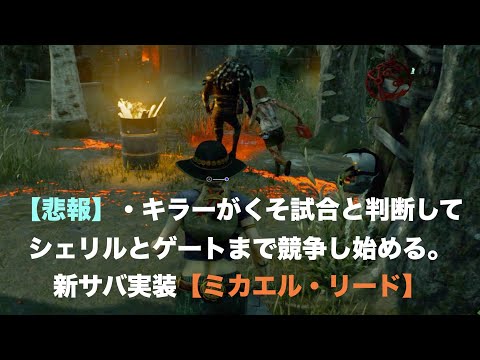 恵みトーテム強すぎぃぃぃぃぃぃぃぃ!!!!!!! 【Dead by Daylight】サバイバー実況　#四十五　#ミカエルリード　#ハナピザウルス