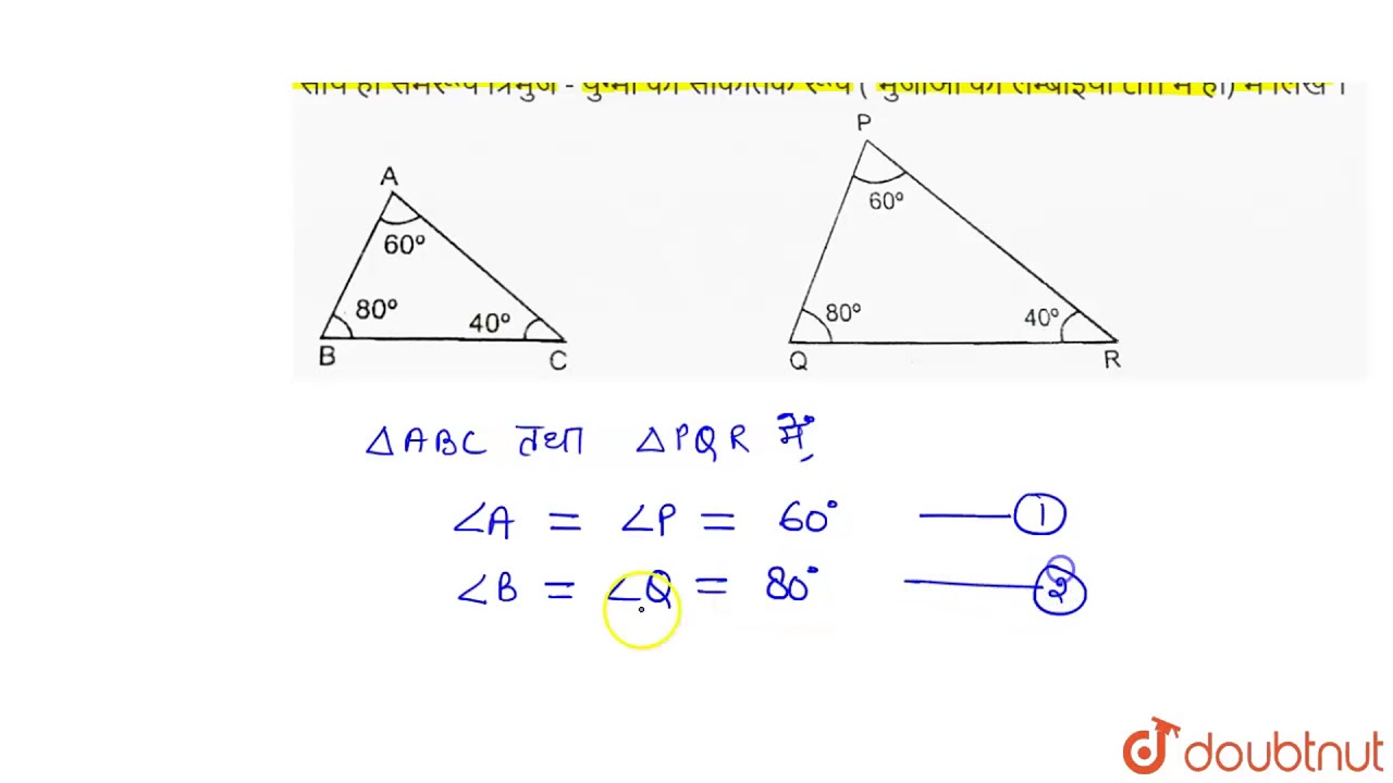 बताइए कि निम्नलिखित त्रिभुज - युग्मों में कौन समरूप है ? प्रयुक्त समरूपता  कसौटी को लिखें साथ - YouTube