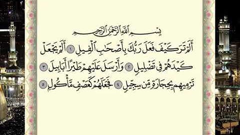 سورة الفيل-برواية  حفص عن عاصم الشيخ ماهر المعيقلي