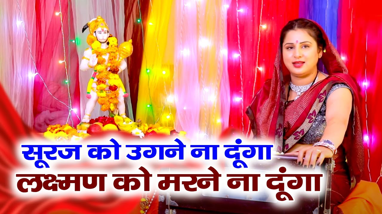 हनुमान भजन | सूरज को उगने ना दूंगा, लक्ष्मण को मरने ना दूंगा Hanuman Jayanti Bhajan |Vanshika sharma