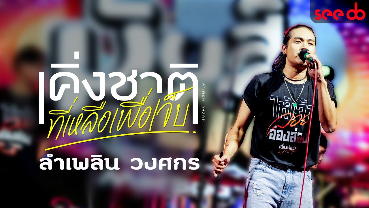 [Live] NEW เคิ่งชาติที่เหลือเพื่อเจ็บ - ลำเพลิน วงศกร @มันส์เดย์กาฬสินธุ์