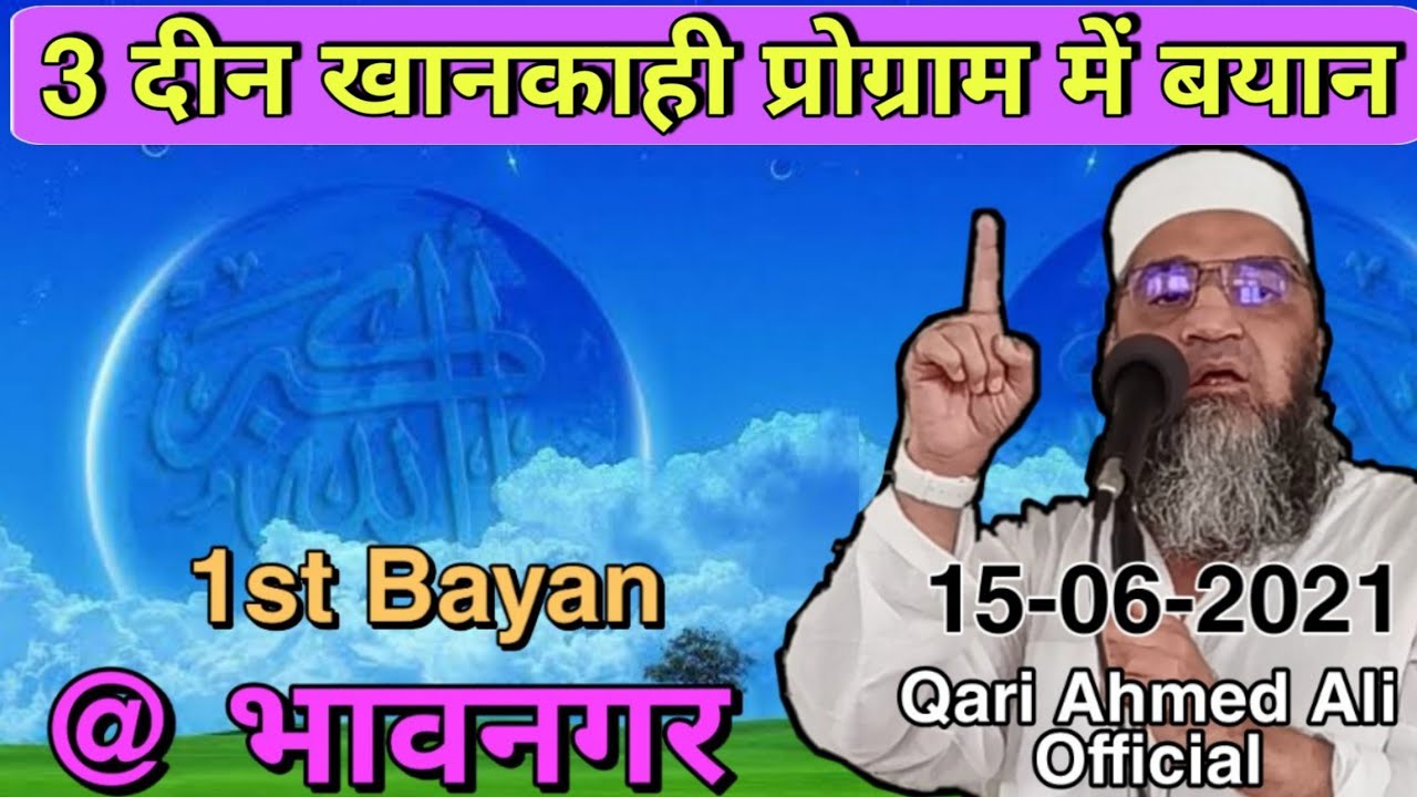 Qari Ahmed Ali Sahab  New Audio Bayan  Khanqahi Program 1st Bayan   Bhavnagar  15 06 2021
