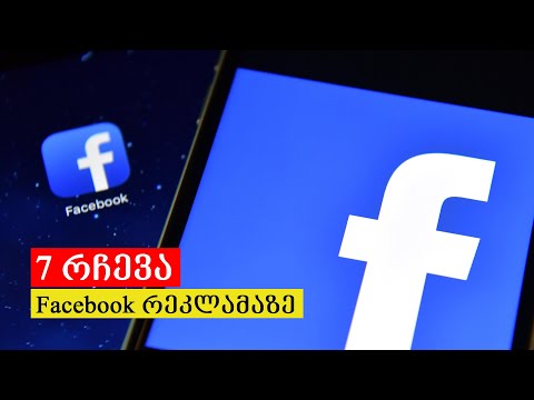 7 რჩევა როგორ გავუშვათ facebook-ზე ეფექტური რეკლამა