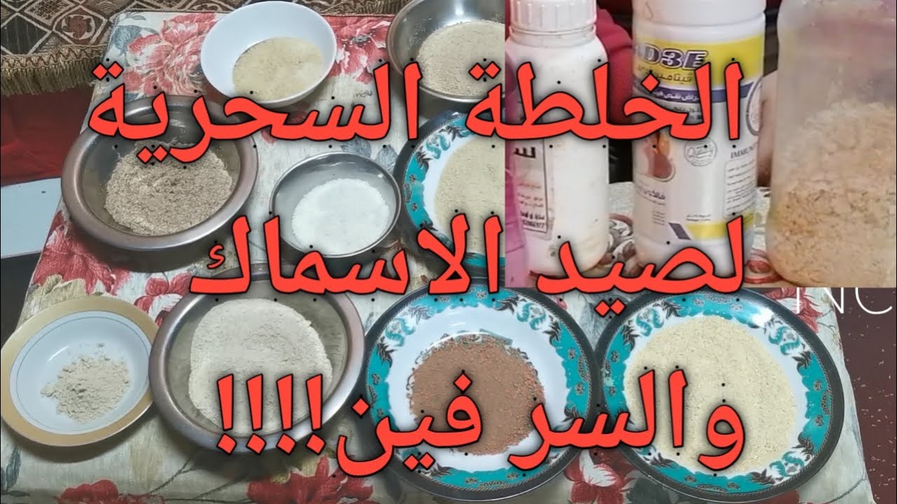 الخلطة العجيبة🤔(The wondrous mix of fishing.) (لتجميع الاسماك وقت الصيد) مكونات سحريه