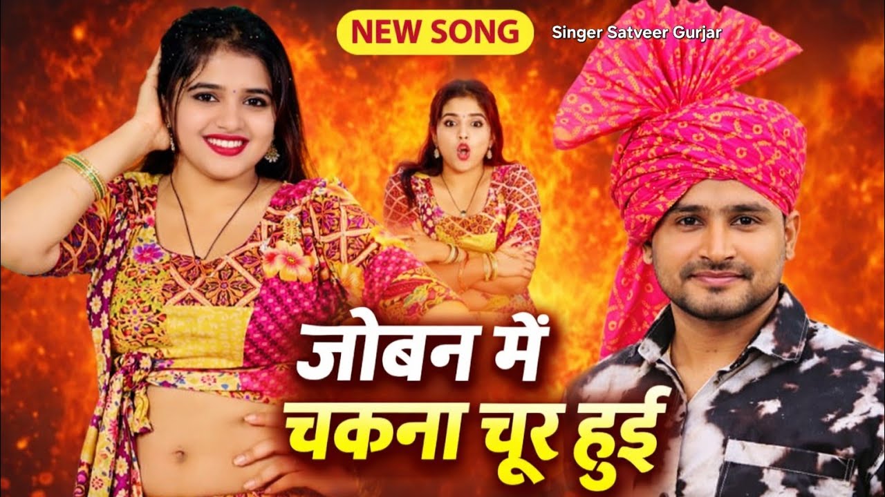 जोबन में चकनाचूर हुई //Jowan Me Chakna Chur Bani//Satveer gurjar 